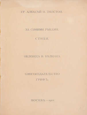 Толстой А.Н. За синими реками. Стихи. М.: Кн-во «Гриф», 1911.